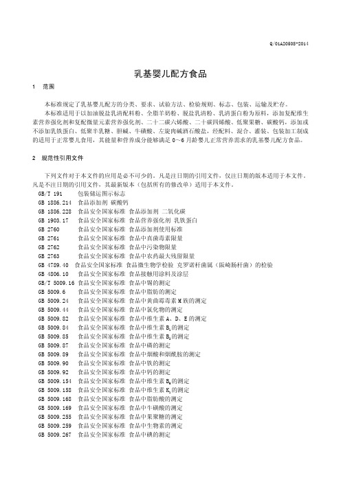 乳基婴儿配方食品 (食品安全企业标准)