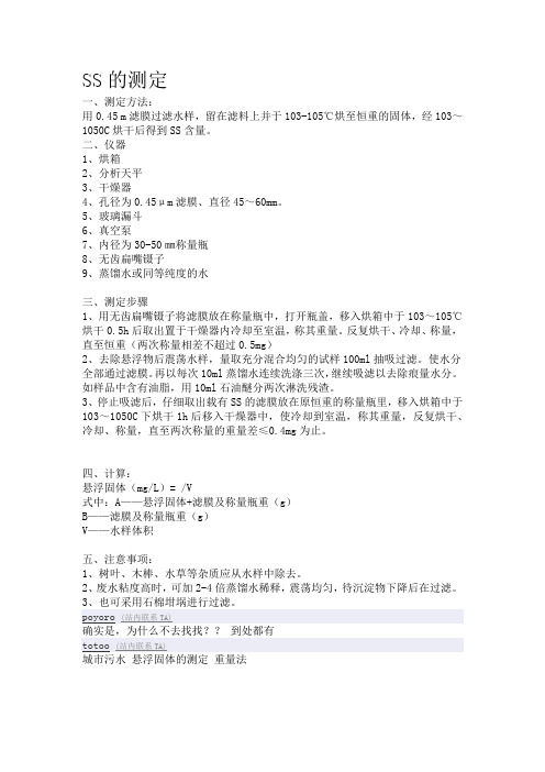 SS的测定