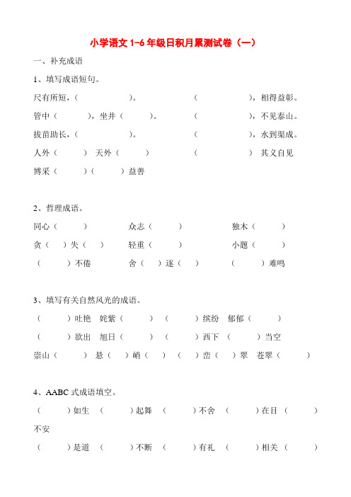 小学语文1-6年级日积月累测试卷(一)