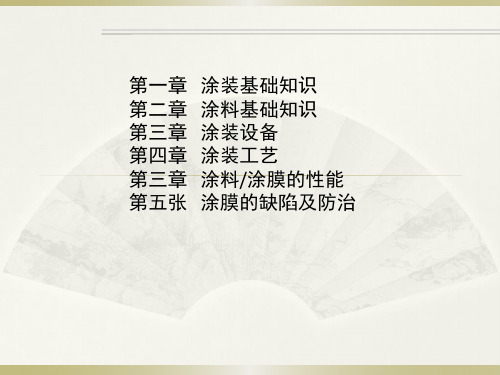 涂装工艺概述