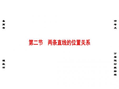高考数学一轮复习 第八章 平面解析几何 第2节 两条直线的位置关系课件