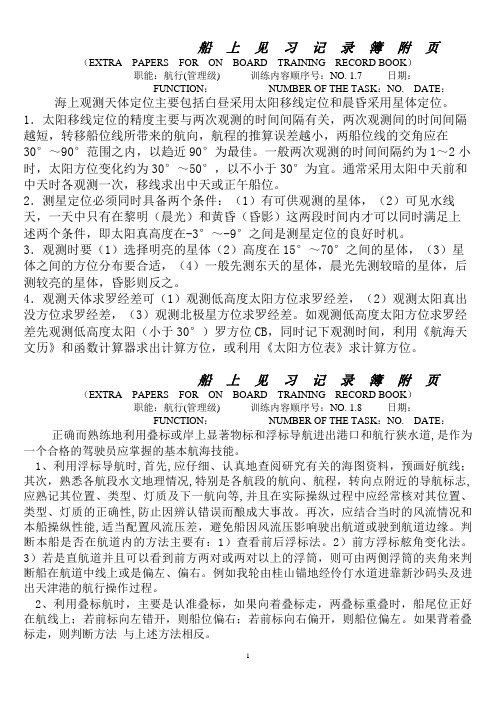 甲,丙类大副实习报告