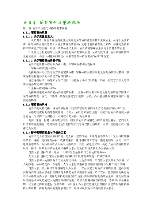 第6章葡萄酒的质量与风格第1节葡萄酒质量与风格的基本内容