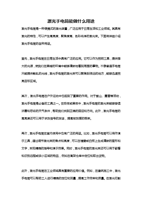 激光手电筒能做什么用途