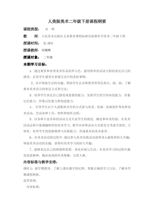 人美版美术二年级下册课程纲要