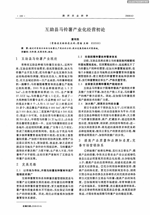 互助县马铃薯产业化经营初论