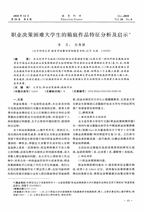 职业决策困难大学生的箱庭作品特征分析及启示