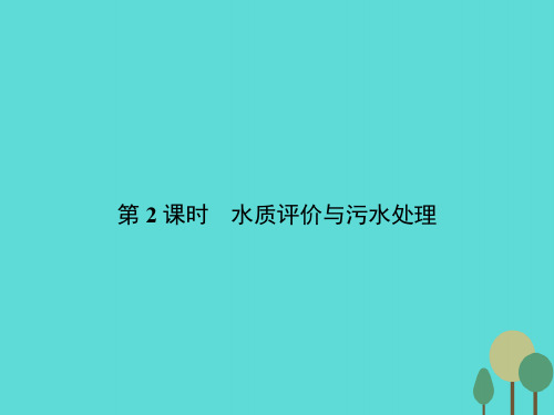 2015_2016学年高中化学1.2.2水质评价与污水处理课件苏教版选修1