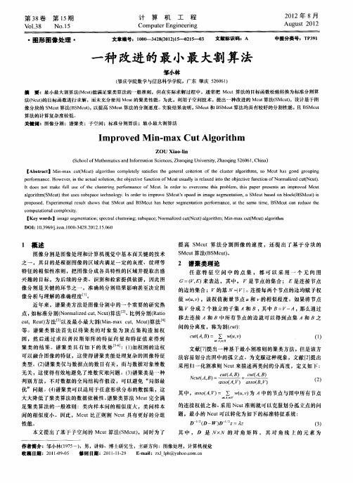 一种改进的最小最大割算法
