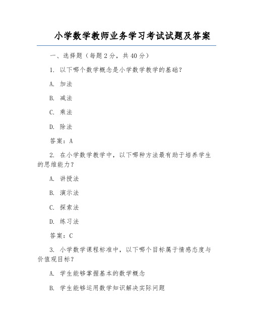 小学数学教师业务学习考试试题及答案