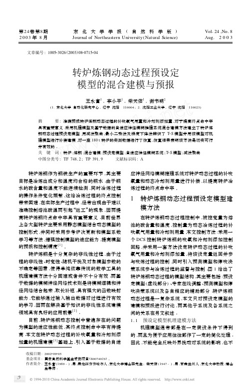 转炉炼钢动态过程预设定模型的混合建模与预报