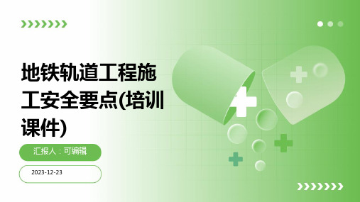 地铁轨道工程施工安全要点(培训课件)ppt