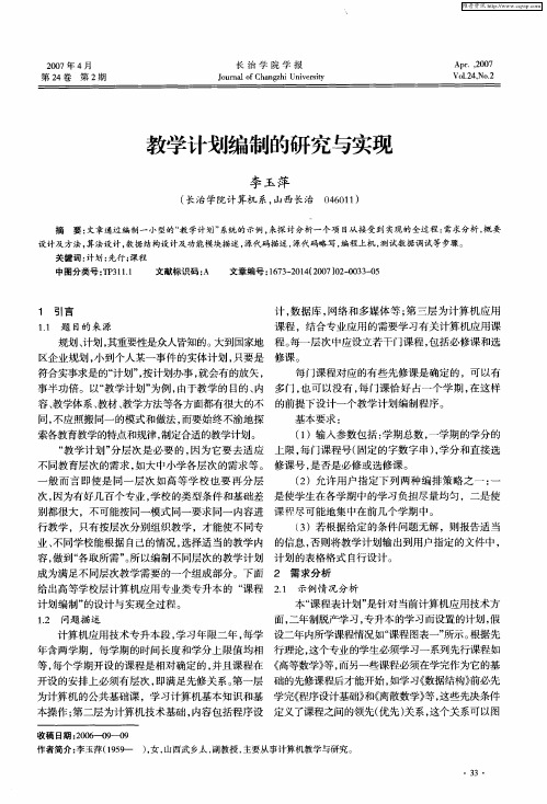 教学计划编制的研究与实现