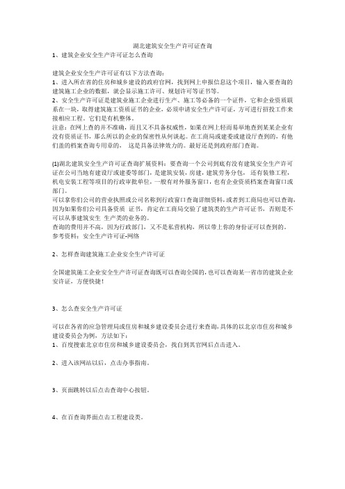 湖北建筑安全生产许可证查询安全生产