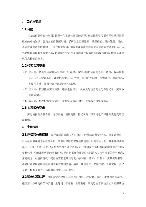 科技文献与信息检索实习指导书(附检索实习报告范例)