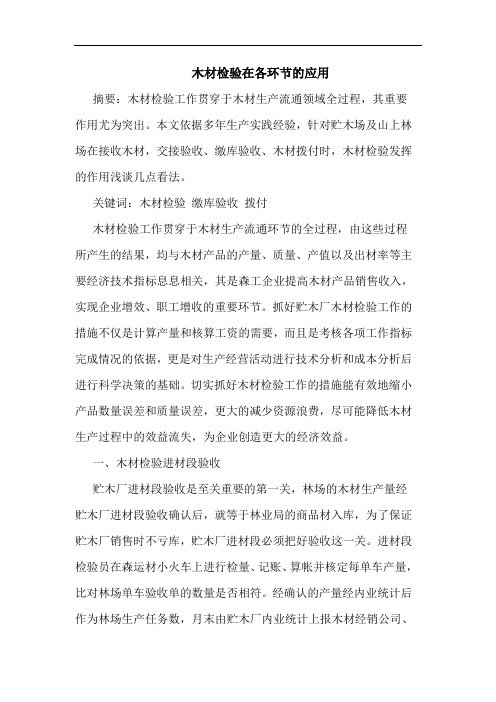 木材检验在各环节的应用