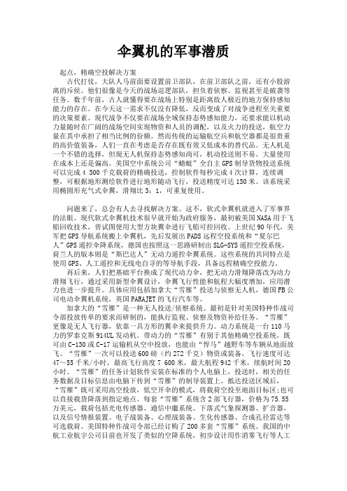最新 伞翼机的军事潜质-精品