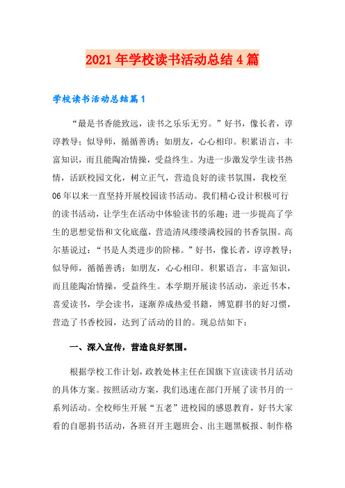 2021年学校读书活动总结4篇【精选】