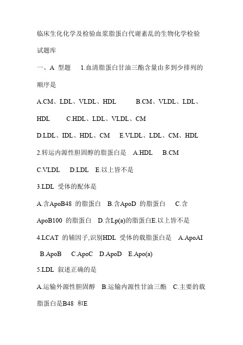 临床生化化学及检验血浆脂蛋白代谢紊乱的生物化学检验试题库