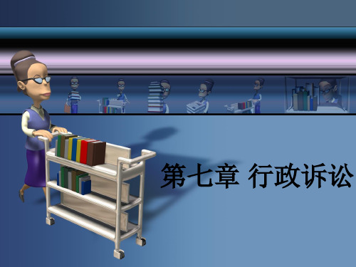 第七章 行政诉讼PPT课件