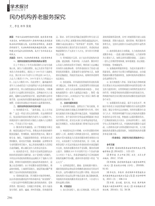 民办机构养老服务探究