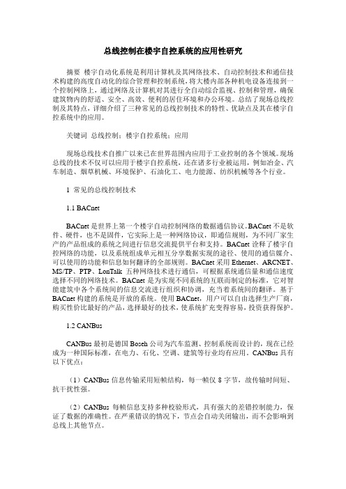 总线控制在楼宇自控系统的应用性研究