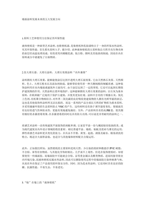 墙面涂料发展未来的五大发展方向