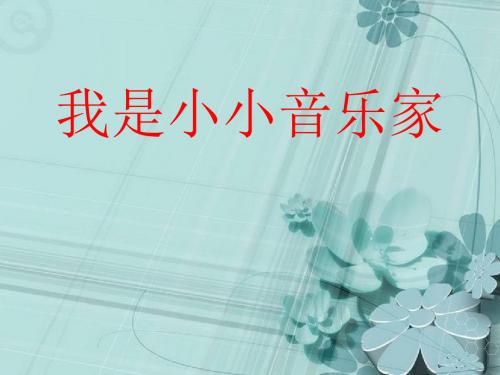 《我是小小音乐家》PPT课件3