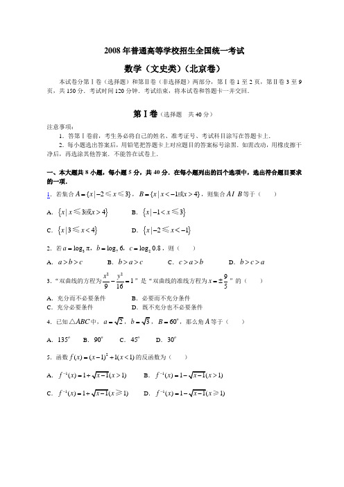 2008高考北京数学文科试卷含答案(全word版)