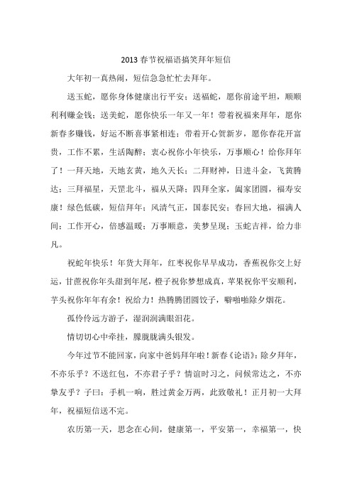 2013春节祝福语搞笑拜年短信