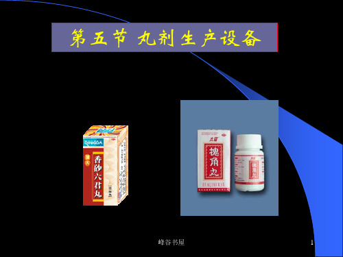丸剂生产设备[研究材料]