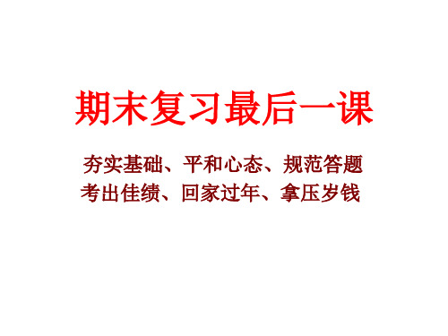 期末复习最后一课