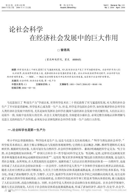 论社会科学在经济社会发展中的巨大作用_曾德高