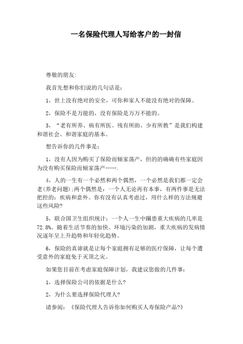 一名保险代理人写给客户的一封信