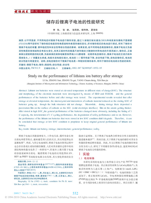 储存后锂离子电池的性能研究
