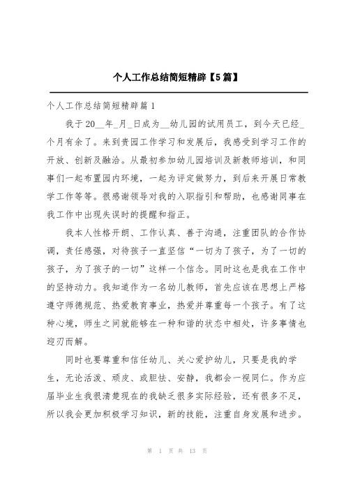 个人工作总结简短精辟【5篇】