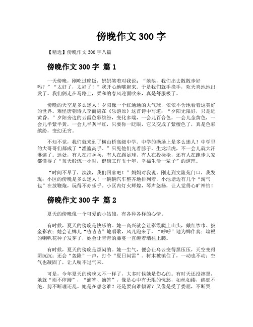 傍晚作文300字