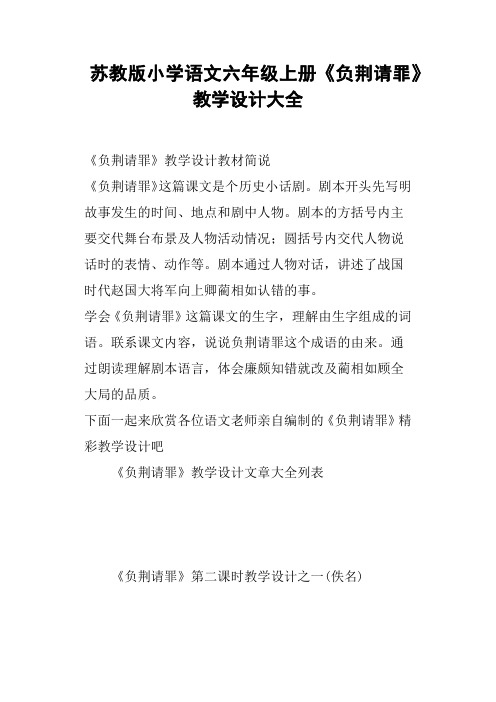 苏教版小学语文六年级上册《负荆请罪》教学设计大全