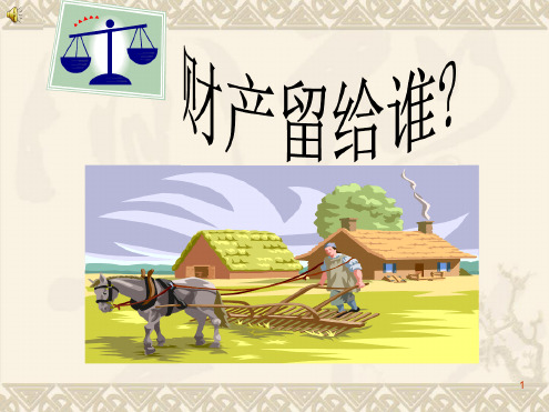 财产留给谁演示课件
