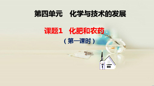 人教化学选修2第4单元课题1化肥和农药(共20张PPT)