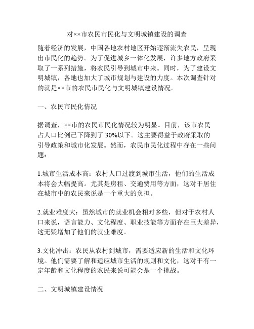 对市农民市民化与文明城镇建设的调查