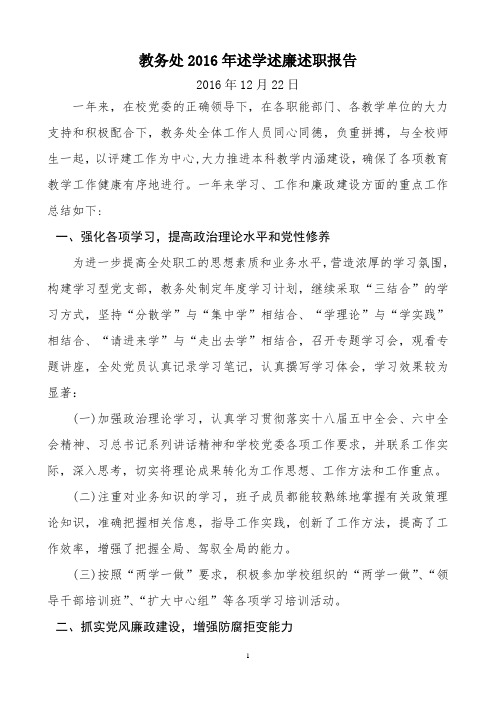 教务处2016年述学述廉述职报告