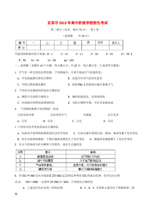 四川省宜宾市中考化学真题试题(含答案)