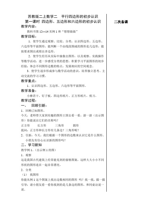 苏教版二上数学二 平行四边形的初步认识