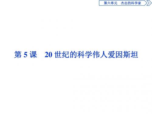 高中历史人教版选修420世纪的科学伟人爱因斯坦名师公开课省级获奖课件(32张)
