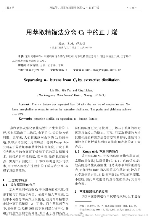 用萃取精馏法分离C_4中的正丁烯