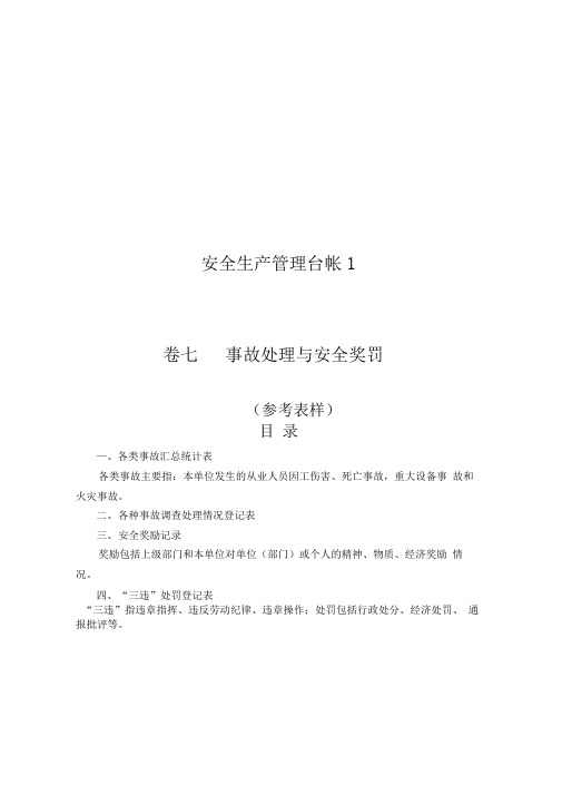 企业事故处理与安全奖罚