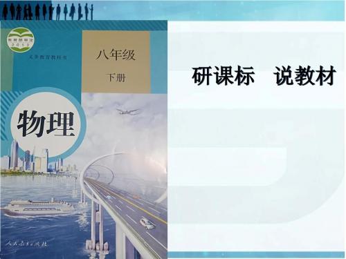 新人教版八年级下册物理研课标说教材