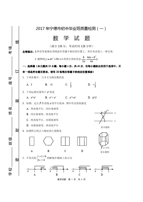 宁德市2017年初中毕业班第一次模拟考试数学试卷