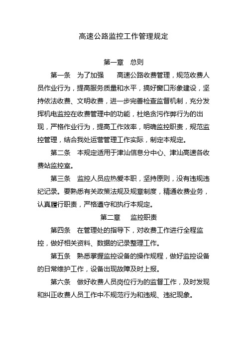 高速公路监控工作管理规定